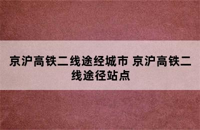 京沪高铁二线途经城市 京沪高铁二线途径站点